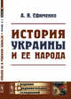 История Украины и ее народа, Ефименко А.Я. 