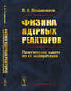 Физика ядерных реакторов. Практические задачи по их эксплуатации, Владимиров В.И. 