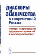 Диаспоры и землячества в современной России. Факторы воспроизводства традиционных ценностей в инокультурных средах, Дмитриев А.В. 
