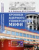 Хроники ядерного университета МИФИ. Выпуск №49, Кудряшов Н.А., Стриханов М.Н. 