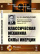 Классическая механика и силы инерции, Ишлинский А.Ю. 