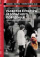 Развитие культуры безопасного поведения. Задачи, субъекты, возможные решения. Выпуск №54, Попова О.А. 