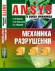ANSYS в руках инженера. Механика разрушения, Морозов Е.М., Муйземнек А.Ю., Шадский А.С. 