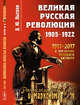 Великая русская революция. 1905-1922. Выпуск №79, Лысков Д.Ю. 