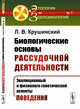 Биологические основы рассудочной деятельности. Эволюционный и физиолого-генетический аспекты поведения. Выпуск №1, Крушинский Л.В. 