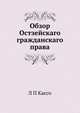 Обзор Остзейскаго гражданскаго права, Л П Кассо 
