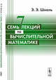 Семь лекций по вычислительной математике, Шноль Э.Э. 
