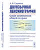 Двуязычная лексикография. Опыт построения общей теории, Садиков А.В. 