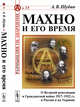 Махно и его время. О Великой революции и Гражданской войне 1917-1922 гг. в России и на Украине. Выпуск №25, Шубин А.В. 