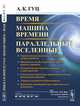 Время. Машина времени. Параллельные вселенные, Гуц А.К. 