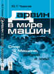 Дарвин в мире машин. Спор о Машине, доброй и злой, Чирков Ю.Г. 