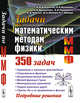 Задачи по математическим методам физики, Колоколов И.В., Кузнецов Е.А., Мильштейн А.И., Подивилов Е.В., Черных А.И., Шапиро Д.А., Шапиро Е.Г. 