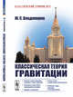 Классическая теория гравитации, Владимиров Ю.С. 