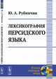 Лексикография персидского языка, Рубинчик Ю.А. 