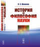 История и философия науки, Шишков И.З. 
