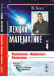 Лекции по математике. Вероятность, информация, статистика. Том 4, Босс В. 