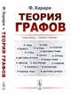 Теория графов, Харари Ф. 