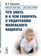 Филология — педиатрии. Что знать и о чем говорить с родителями маленького пациента, Харченко В.К. 