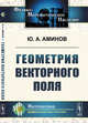 Геометрия векторного поля, Аминов Ю.А. 