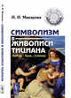 Символизм в живописи Тициана. Любовь. Брак. Алхимия, Макарова Н.И. 