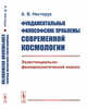 Фундаментальные философские проблемы современной космологии. Экзистенциально-феноменологический анализ, Нестерук А.В. 
