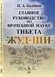 Главное руководство по врачебной науке Тибета "Жуд-Ши", Бадмаев П.А. 