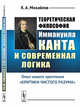 Теоретическая философия Иммануила Канта и современная логика. Опыт нового прочтения "Критики чистого разума", Михайлов К.А. 