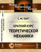 Краткий курс теоретической механики, Тарг С.М. 