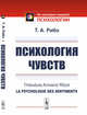 Психология чувств, Рибо Т.А. 