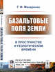 Базальтовые поля Земли. В пространстве и геологическом времени. Выпуск №37, Макаренко Г.Ф. 