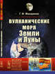 Вулканические моря Земли и Луны. Выпуск №147, Макаренко Г.Ф. 