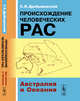 Происхождение человеческих рас. Австралия и Океания. Книга 2, Дробышевский С.В. 