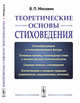 Теоретические основы стиховедения, Москвин В.П. 