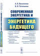 Современная энергетика и энергетика будущего. Технологии производства. Нетрадиционные источники. Экологическая безопасность, Василенко А.Б., Тетельмин В.В. 