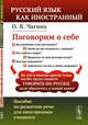 Поговорим о себе. Пособие по развитию речи для иностранных учащихся, Чагина О.В. 