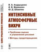 Интенсивные атмосферные вихри. Проблема оценки и управления рисками. Методы предотвращения, Андрущенко В.А., Мурашкин И.В., Шевелев Ю.Д. 