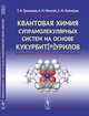 Квантовая химия супрамолекулярных систем на основе кукурбит[n]урилов, Гришаева Т.Н., Маслий А.Н., Кузнецов А.М. 