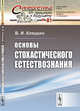 Основы стохастического естествознания. Выпуск №81, Кляцкин В.И. 