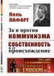 За и против коммунизма. Собственность и ее происхождение. Выпуск №153, Лафарг П. 