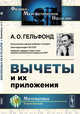 Вычеты и их приложения, Гельфонд А.О. 
