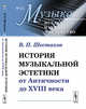История музыкальной эстетики от Античности до XVIII века. Выпуск №11, Шестаков В.П. 