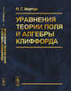 Уравнения теории поля и алгебры Клиффорда, Марчук Н.Г. 