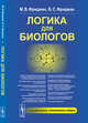 Логика для биологов, Фридман М.В., Фридман В.С. 