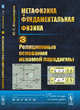 Метафизика и фундаментальная физика. Реляционные основания искомой парадигмы. Книга 3, Владимиров Ю.С. 