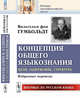 Концепция общего языкознания. Цели, содержание, структура, Гумбольдт В.фон 