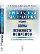 Прикладная математика. Предмет, логика, особенности подходов. С примерами из механики, Блехман И.И., Мышкис А.Д., Пановко Я.Г. 