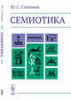 Семиотика, Степанов Ю.С. 