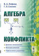 Алгебра конфликта, Лефевр В.А., Смолян Г.Л. 