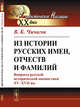 Из истории русских имен, отчеств и фамилий. Вопросы русской исторической ономастики XV--XVII вв., Чичагов В.К. 