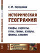 Историческая география. Скифы, сарматы, готы, гунны, хазары, финны, славяне, Середонин С.М. 